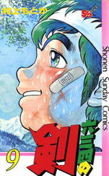 六三四の剣（９）