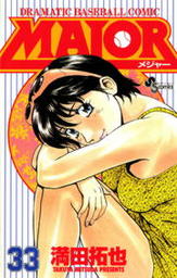 MAJOR（３３）