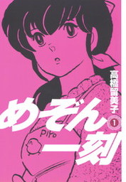 めぞん一刻 新装版 １ マンガ 漫画 高橋留美子 ビッグコミックス 電子書籍試し読み無料 Book Walker