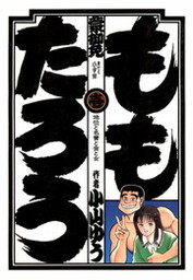 ももたろう（１）