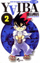 YAIBA（２）