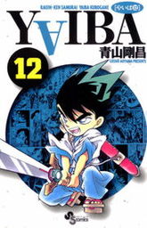 YAIBA（12） - マンガ（漫画） 青山剛昌（少年サンデーコミックス
