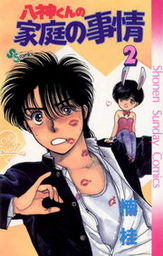 八神くんの家庭の事情（２）