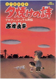 最新刊 三丁目の夕日 夕焼けの詩 ６８ マンガ 漫画 西岸良平 ビッグコミックス 電子書籍試し読み無料 Book Walker