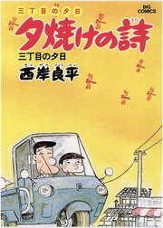 三丁目の夕日 夕焼けの詩 ４３ マンガ 漫画 西岸良平 ビッグコミックス 電子書籍試し読み無料 Book Walker