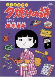 最新刊 三丁目の夕日 夕焼けの詩 ６８ マンガ 漫画 西岸良平 ビッグコミックス 電子書籍試し読み無料 Book Walker