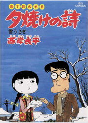 三丁目の夕日 夕焼けの詩 ４３ マンガ 漫画 西岸良平 ビッグコミックス 電子書籍試し読み無料 Book Walker