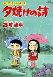 最新刊 三丁目の夕日 夕焼けの詩 ６８ マンガ 漫画 西岸良平 ビッグコミックス 電子書籍試し読み無料 Book Walker