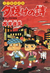 三丁目の夕日 夕焼けの詩 ４３ マンガ 漫画 西岸良平 ビッグコミックス 電子書籍試し読み無料 Book Walker