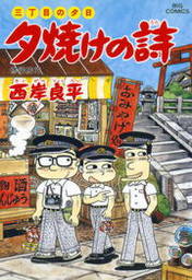 三丁目の夕日 夕焼けの詩 ４３ マンガ 漫画 西岸良平 ビッグコミックス 電子書籍試し読み無料 Book Walker