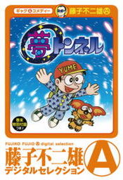 夢トンネル - マンガ（漫画） 藤子不二雄A：電子書籍試し読み無料