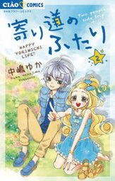 サヨナラの温度 マンガ 漫画 中嶋ゆか ちゃおコミックス 電子書籍試し読み無料 Book Walker