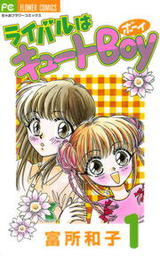 ライバルはキュートBoy（１）