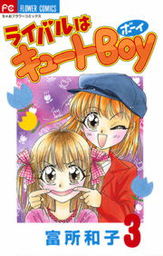 ライバルはキュートBoy（３）