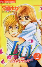 LUV（２）