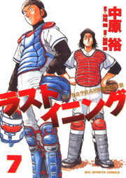 ラストイニング（７）