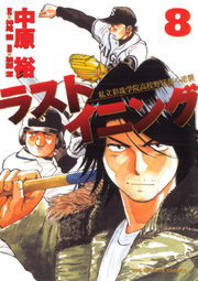 最終巻 ラストイニング ４４ マンガ 漫画 神尾龍 中原裕 ビッグコミックス 電子書籍試し読み無料 Book Walker