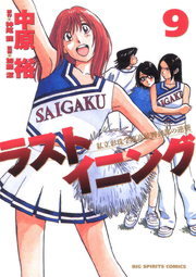 ラストイニング（９）