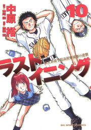 ラストイニング（１０）