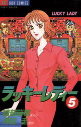 ラッキーレディー（５）