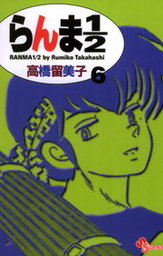 最終巻 らんま1 2 新装版 ３８ マンガ 漫画 高橋留美子 少年サンデーコミックス 電子書籍試し読み無料 Book Walker