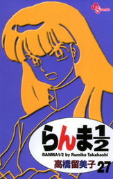らんま1 2 新装版 ２７ マンガ 漫画 高橋留美子 少年サンデーコミックス 電子書籍試し読み無料 Book Walker