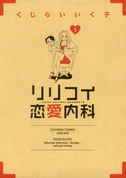 リリコイ恋愛内科（１）