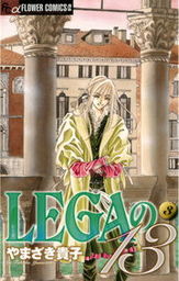 LEGAの13（３）