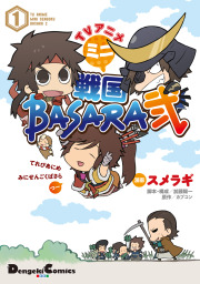 Tvアニメ ミニ戦国basara弐 1 マンガ 漫画 スメラギ 加藤陽一 カプコン 電撃コミックスex 電子書籍試し読み無料 Book Walker