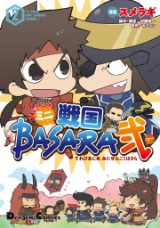 最終巻 Tvアニメ ミニ戦国basara弐 2 マンガ 漫画 スメラギ 加藤陽一 カプコン 電撃コミックスex 電子書籍試し読み無料 Book Walker