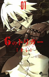 6のトリガー（１）