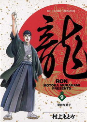 龍-RON-（ロン）（ビッグコミックス）(マンガ（漫画）)の電子書籍無料