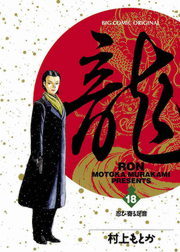 龍-RON-（ロン）（ビッグコミックス）(マンガ（漫画）)の電子書籍無料