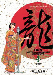 龍-RON-（ロン）（ビッグコミックス）(マンガ（漫画）)の電子書籍無料