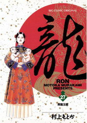 龍-RON-（ロン）（２７）