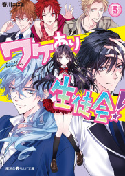 ワケあり生徒会 Next 6 文芸 小説 春川こばと 魔法のiらんど文庫 電子書籍試し読み無料 Book Walker