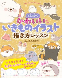 とにかくかわいいいきものイラスト 描き方レッスン