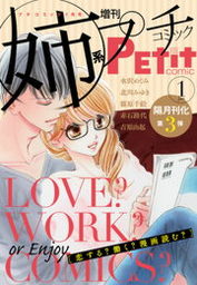 姉系Petit Comic 2015年1月号(2014年12月19日発売) - マンガ
