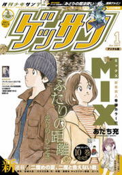 ゲッサン 21年5月号 21年4月12日発売 マンガ 漫画 ゲッサン編集部 ゲッサン 電子書籍試し読み無料 Book Walker
