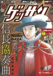 ゲッサン 21年3月号 21年2月12日発売 マンガ 漫画 ゲッサン編集部 ゲッサン 電子書籍試し読み無料 Book Walker