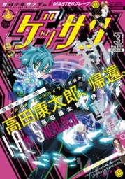 ゲッサン 21年3月号 21年2月12日発売 マンガ 漫画 ゲッサン編集部 ゲッサン 電子書籍試し読み無料 Book Walker