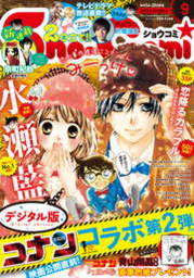 Sho Comi 増刊 19年8月15日号 19年8月1日発売 マンガ 漫画 ｓｈｏ ｃｏｍｉ編集部 Sho Comi 電子書籍試し読み無料 Book Walker