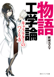 物語工学論 キャラクターのつくり方 実用 新城カズマ Kyo 角川ソフィア文庫 電子書籍試し読み無料 Book Walker