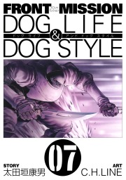 FRONT MISSION DOG LIFE & DOG STYLE 7巻