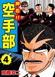 最終巻】押忍！！空手部 43 - マンガ（漫画） 高橋幸二（まんがフリーク）：電子書籍試し読み無料 - BOOK☆WALKER -