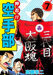 押忍 空手部 7 マンガ 漫画 高橋幸二 まんがフリーク 電子書籍試し読み無料 Book Walker