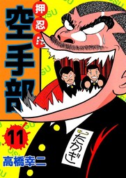 押忍！！空手部 35 - マンガ（漫画） 高橋幸二（まんがフリーク）：電子書籍試し読み無料 - BOOK☆WALKER -