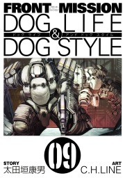FRONT MISSION DOG LIFE & DOG STYLE 9巻