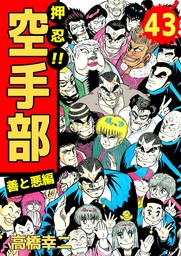 最終巻 押忍 空手部 43 マンガ 漫画 高橋幸二 まんがフリーク 電子書籍試し読み無料 Book Walker