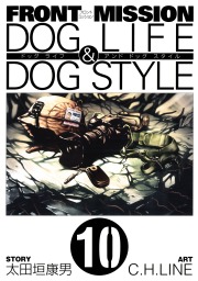 FRONT MISSION DOG LIFE & DOG STYLE 10巻